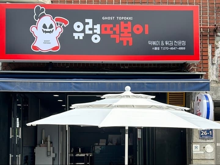 유령떡볶이 시흥점