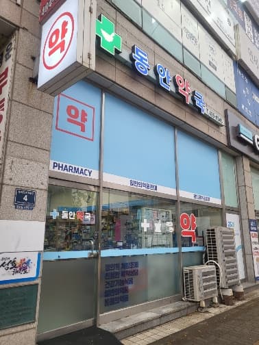 동안약국