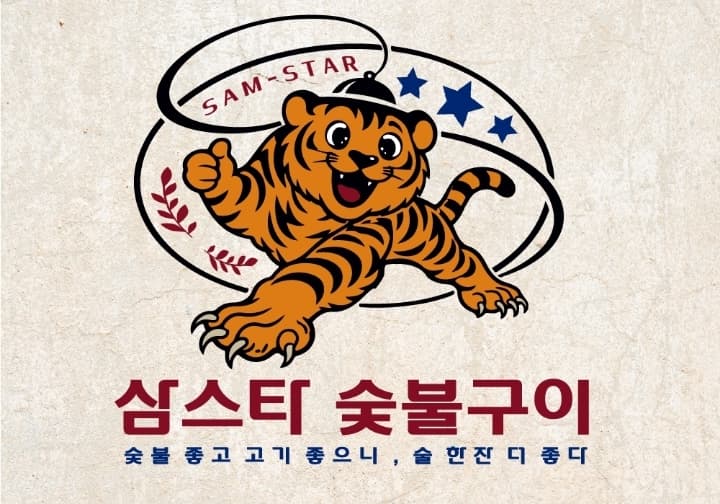 삼스타숯불구이