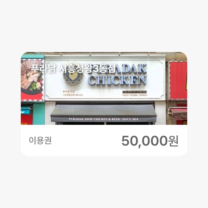 푸라닭 시흥정왕3동점 5만원권