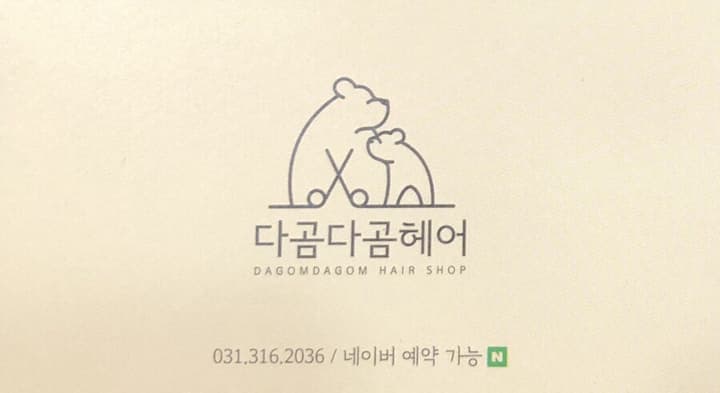 다곰다곰헤어