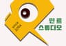 민트스튜디오
