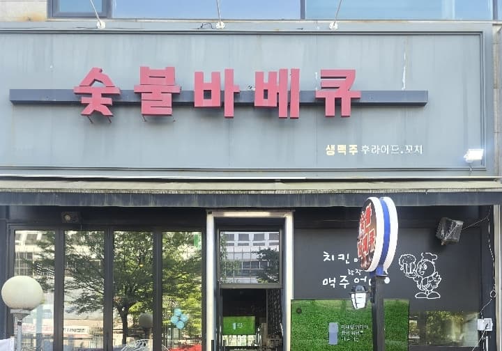 슻불바베큐