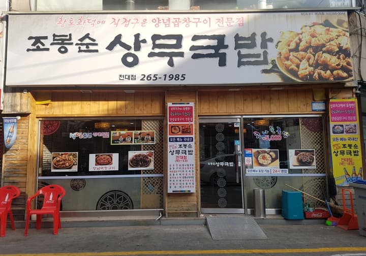 조봉순 상무국밥