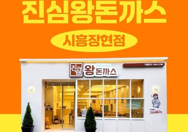 진심왕돈까스 시흥장현점