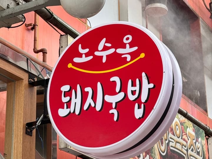노수옥돼지국밥