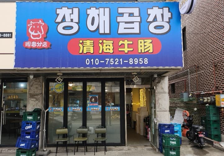 청해곱창