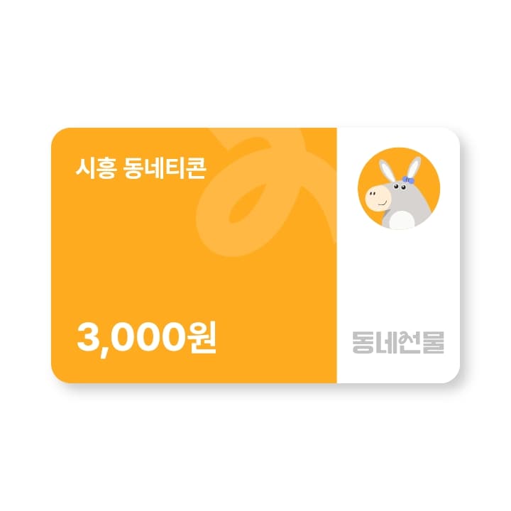 시흥 동네티콘 3천원권
