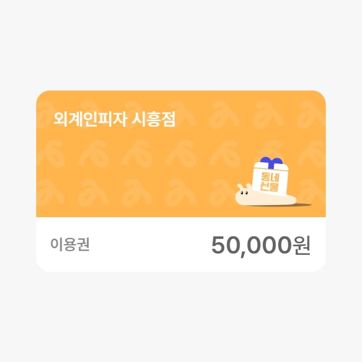 외계인피자 시흥점 5만원권