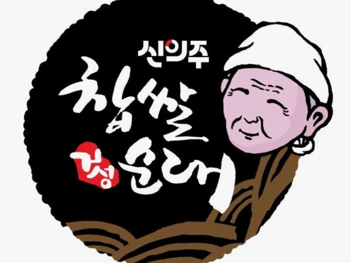 신의주찹쌀순대 배곧점