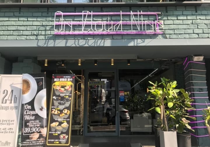 온클라우드나인 충장점