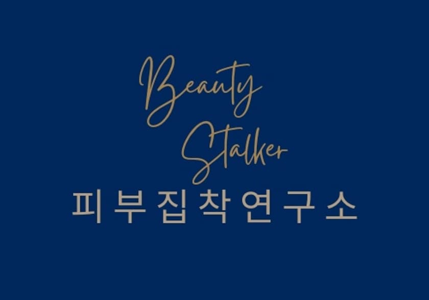 뷰티스토커