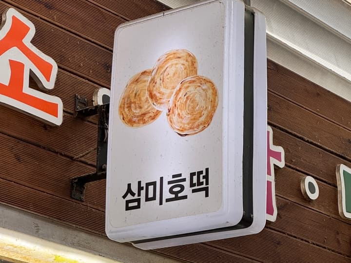 삼미호떡옥수수