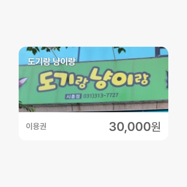 도기랑 냥이랑 3만원권