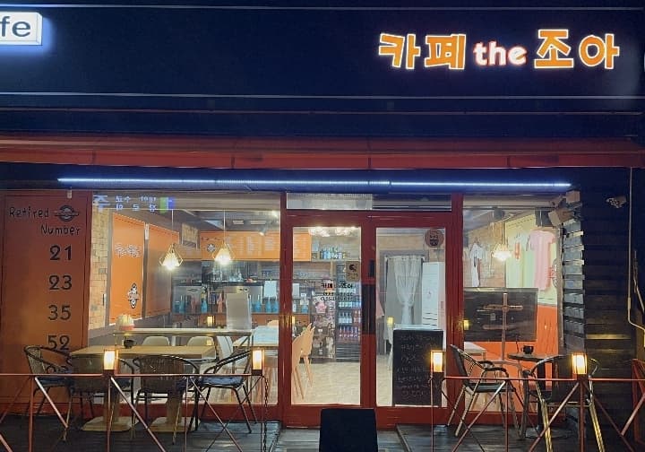 카페the조아