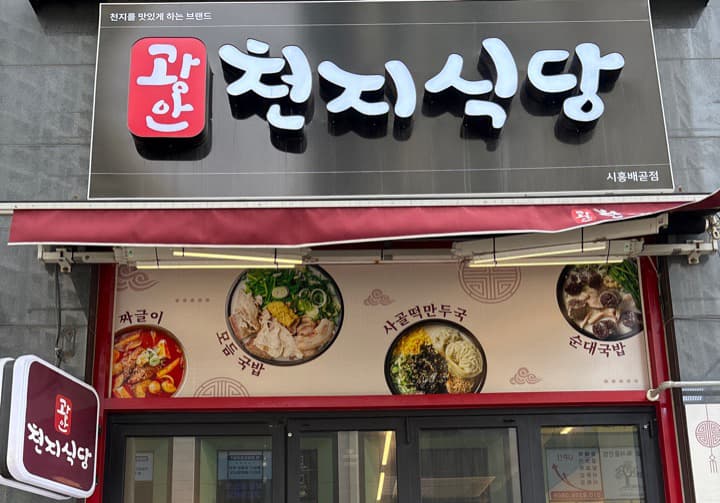 광안천지식당