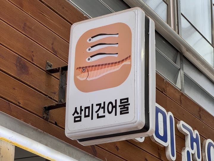 삼미건어물