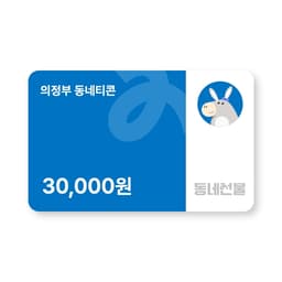 의정부 동네티콘 3만원권