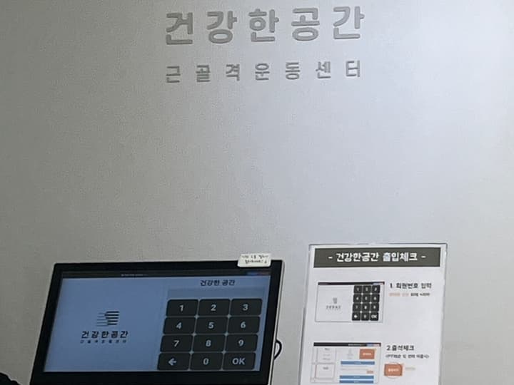건강한공간