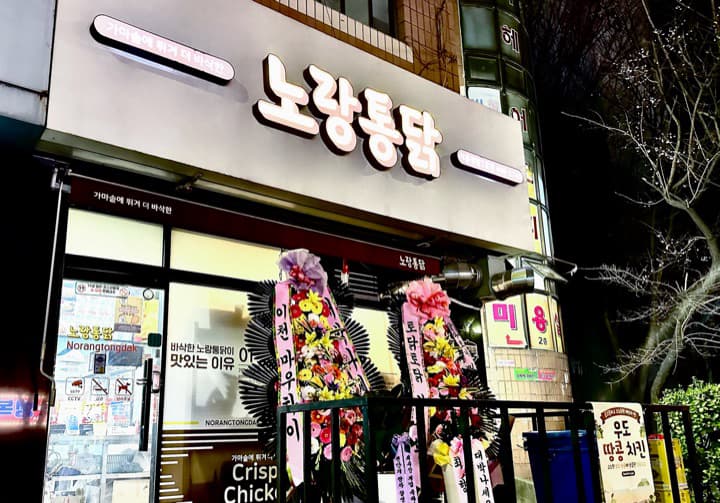 노랑통닭 시흥정왕2호점