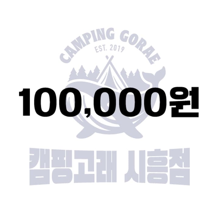 캠핑고래 10만원권
