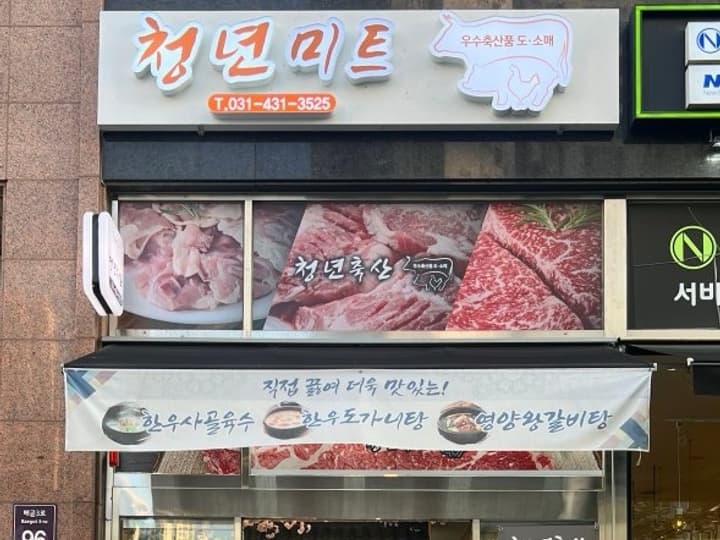 청년미트(청년축산)