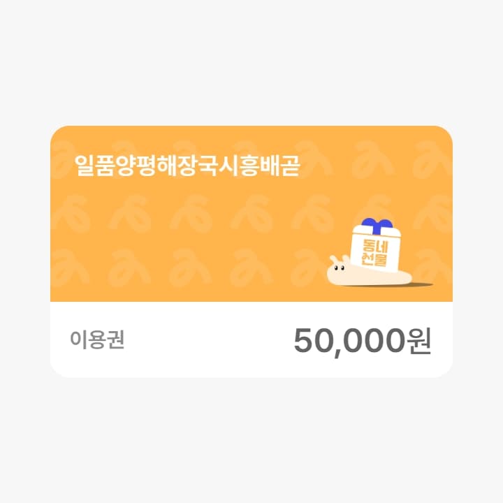 일품양평해장국시흥배곧 5만원권