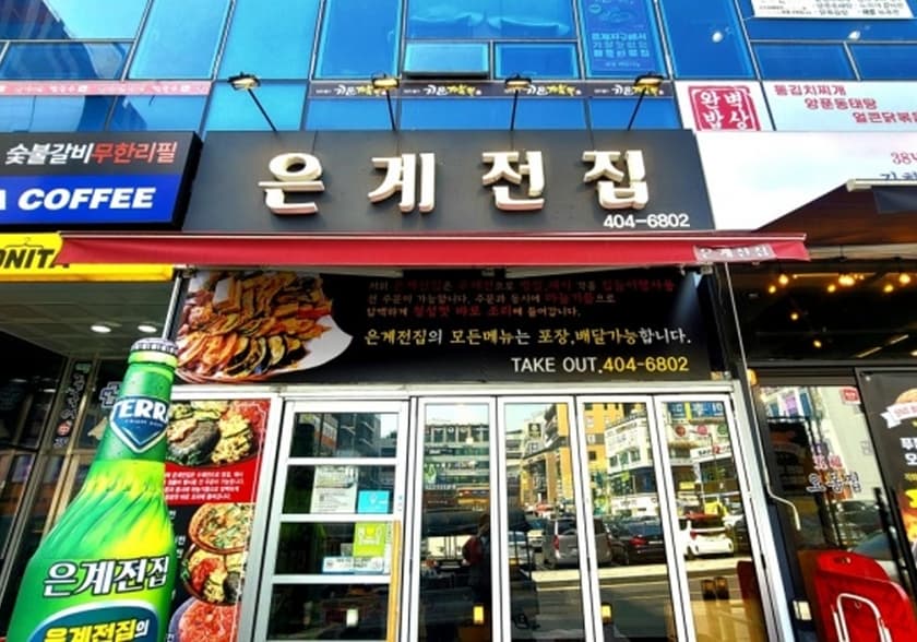 은계전집