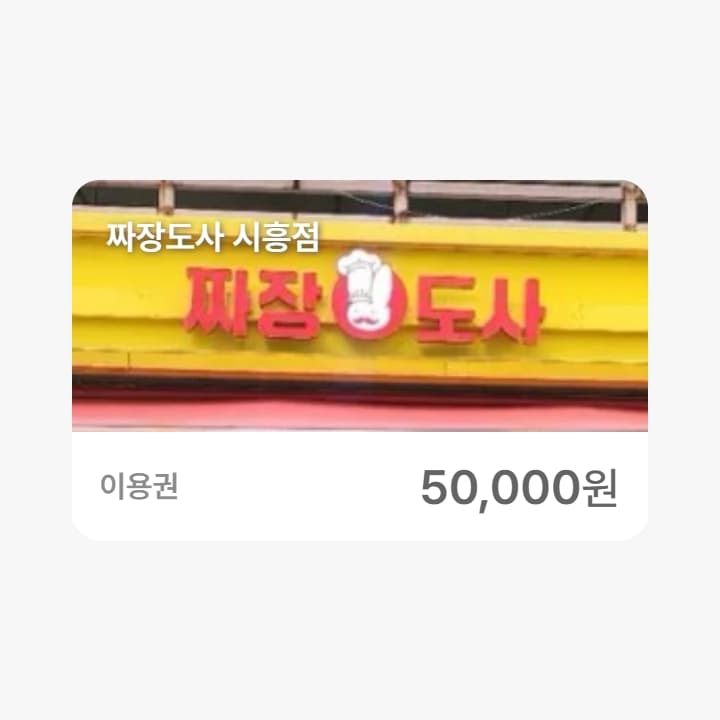 짜장도사 시흥점 5만원권
