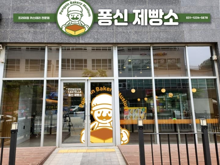 퐁신제빵소