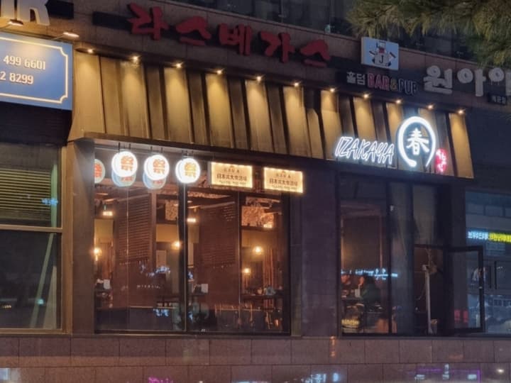 이자카야 춘 배곧점