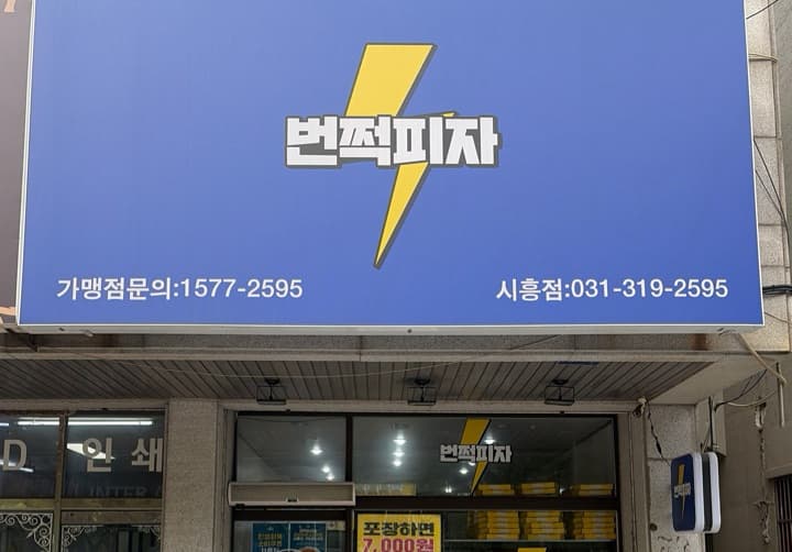 번쩍피자 시흥점
