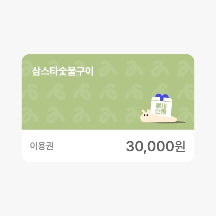 삼스타숯불구이 3만원 금액권