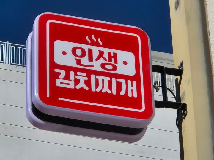 인생김치찌개 시흥능곡점