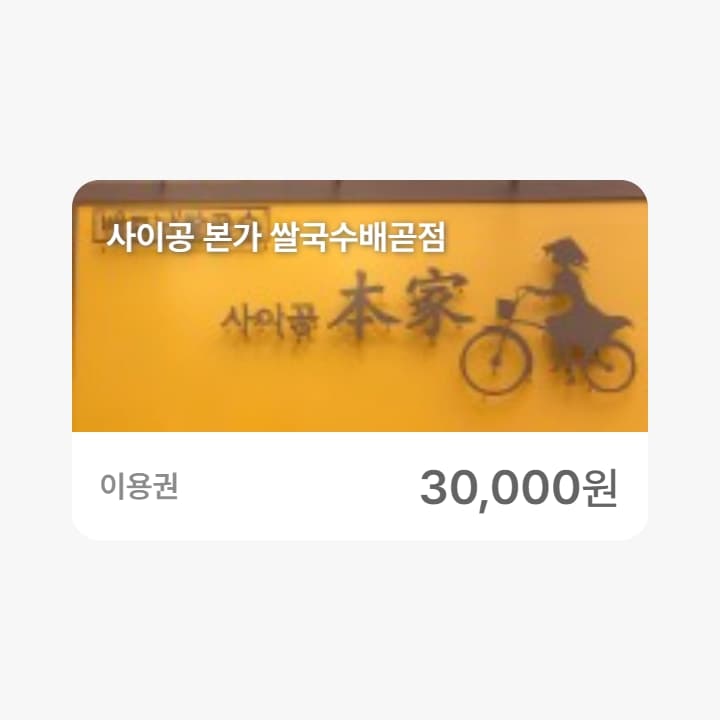 사이공 본가 쌀국수배곧점 3만원권
