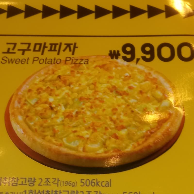 고구마피자 고구마가 듬뿍 달콤함 가득