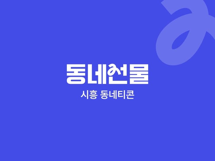 시흥시 동네티콘 : 시흥지역
