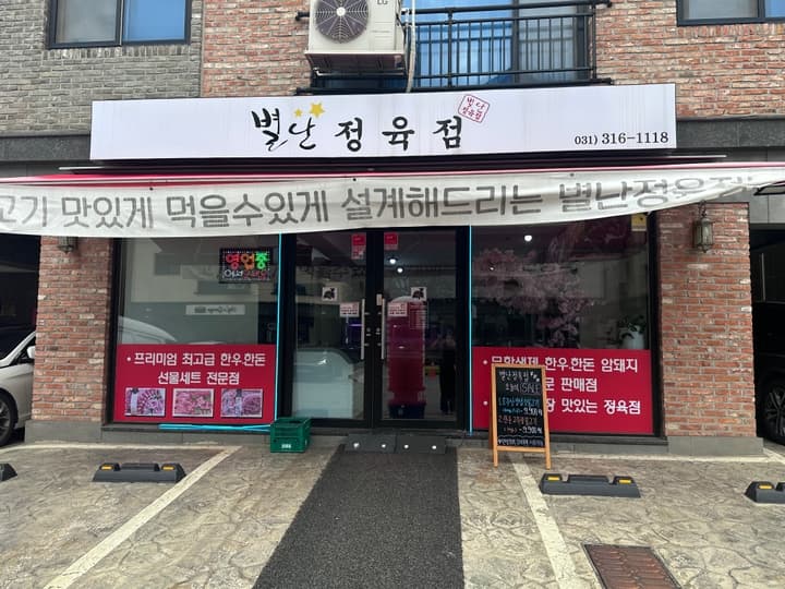 별난정육점