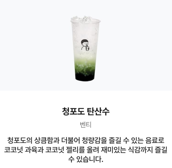 청포도 탄산수(벤티)