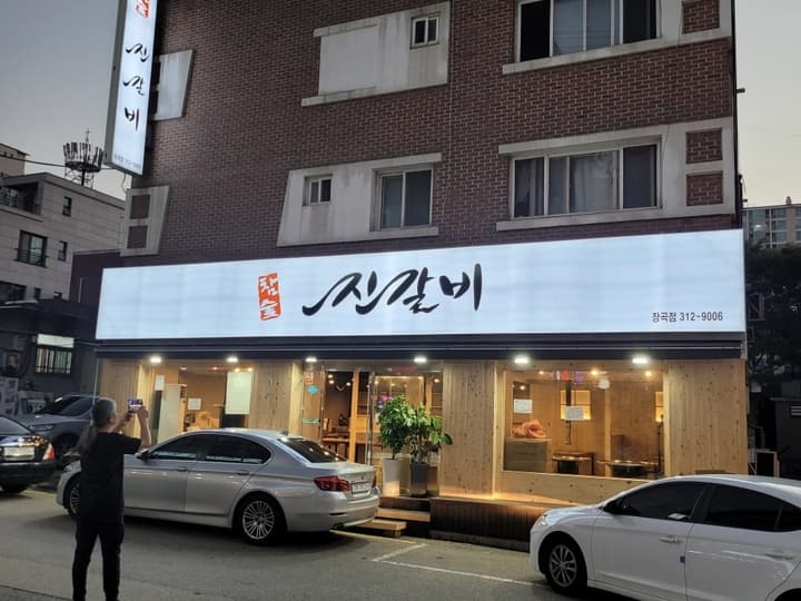 진갈비 장곡점