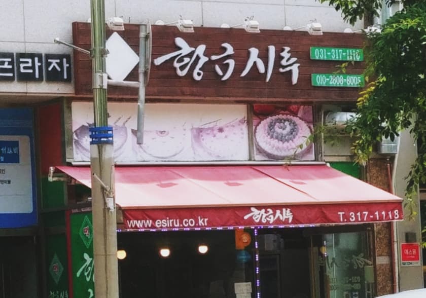 황금시루