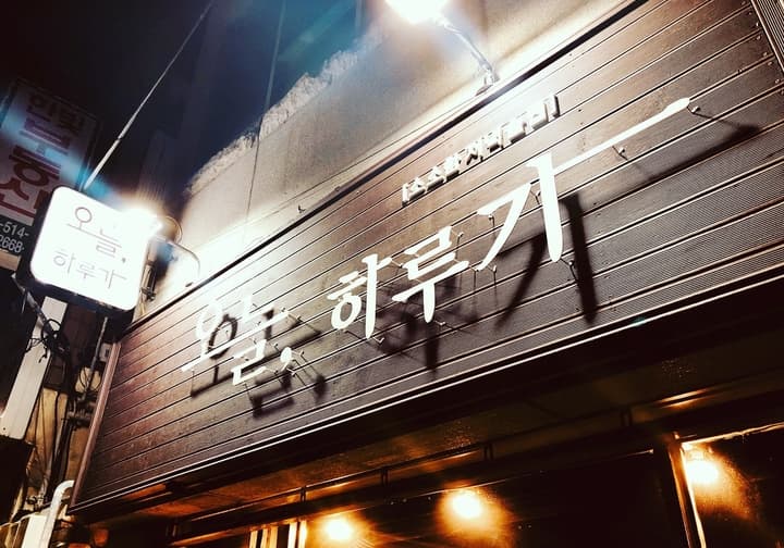 오늘 하루가 전대상대점