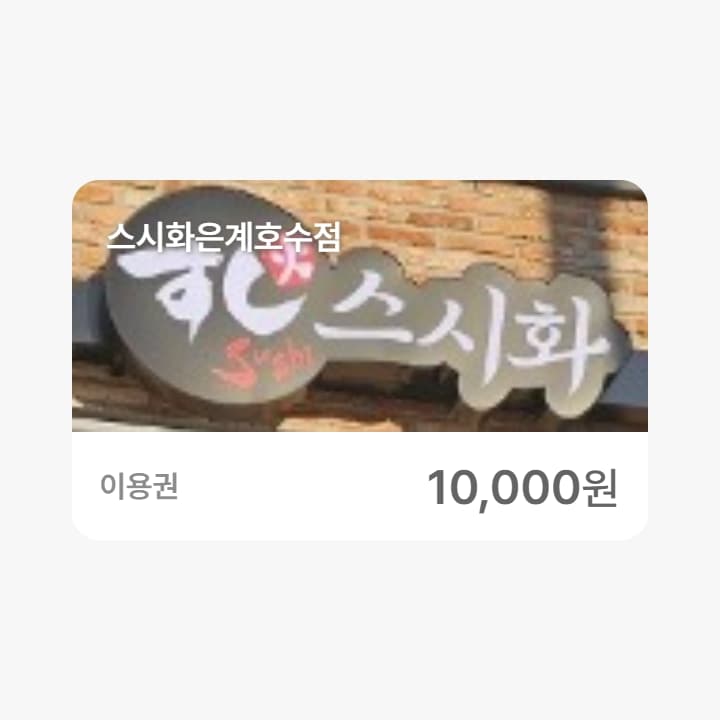 스시화은계호수점 1만원권