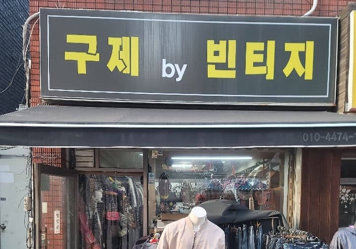 구제by빈티지