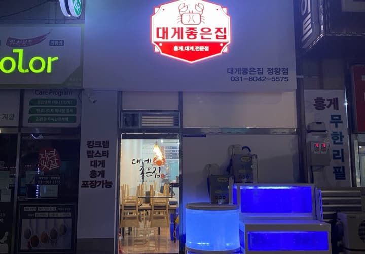 대게좋은집정왕점
