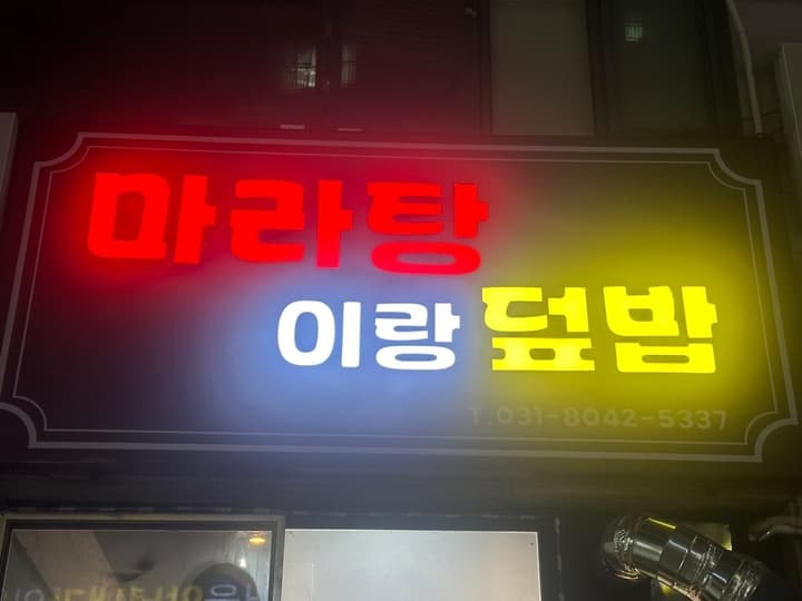 마라탕이랑덮밥