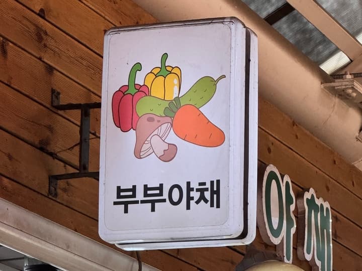 부부야채