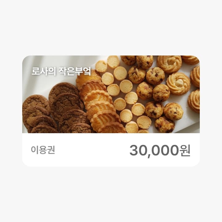로사의 작은부엌 3만원 금액권