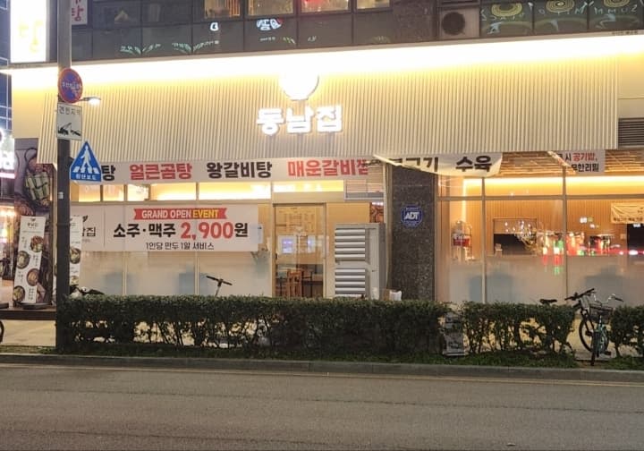 동남집 배곧점