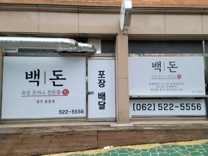 숙성돈까스 백돈 용봉점